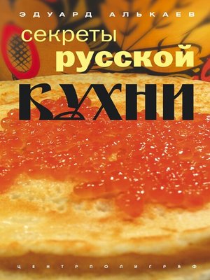 cover image of Секреты русской кухни